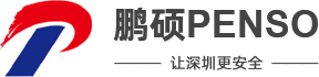 廣東鵬碩職業安(ān)全事務(wù)有(yǒu)限公(gōng)司